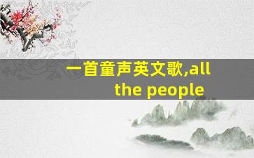 一首童声英文歌,all the people